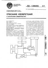 Устройство для контроля сопротивления изоляции разобщенных цепей (патент 1396095)