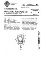 Распылитель топливной форсунки (патент 1332062)