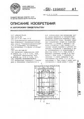 Опалубка механизированная (патент 1350357)