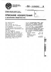 Легкобетонная смесь (патент 1150241)