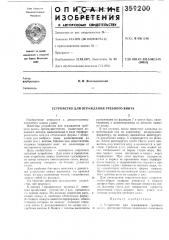 Устройство для ограждения гребного винта (патент 359200)