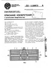 Шаговый электродвигатель (патент 1130973)