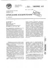 Эндопротез соловьева в.а.головки тазобедренного сустава (патент 1800983)