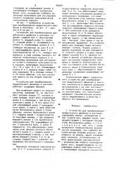 Устройство для преобразования вращательного движения в винтовое (патент 932021)