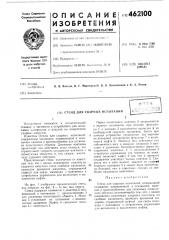 Стенд для ударных испытаний (патент 462100)