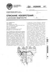 Устройство для определения сопротивления образцов сдвигу (патент 1420444)