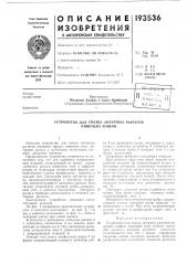 Патент ссср  193536 (патент 193536)