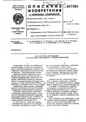 Система управления многофазным вентильным преобразователем (патент 657565)