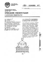 Устройство для поддерживающего крепления проводов расщепленной фазы воздушной линии электропередачи (патент 1534595)