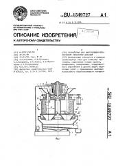 Устройство для центробежно-планетарной обработки деталей (патент 1549727)