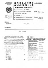 Стекло (патент 545598)
