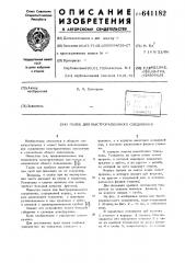 Палец для быстроразъемного соединения (патент 641182)