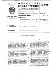 Виброзащитное устройство (патент 690211)