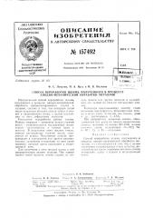 Патент ссср  157492 (патент 157492)