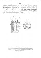 Преобразователь электрического напряжения пропорциональную электрическую емкость (патент 381933)