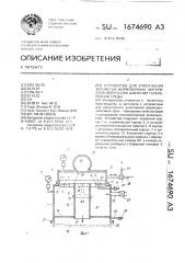 Устройство для уплотнения зернистых формовочных материалов импульсом давления газообразной среды (патент 1674690)