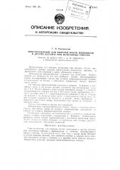 Приспособление для выверки валов, цилиндров и других деталей при монтажных работах (патент 97407)