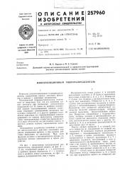 Патент ссср  257960 (патент 257960)