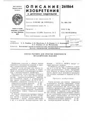 Состав раствора для очистки поверхности металлических изделий (патент 261864)
