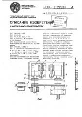 Устройство для шерохования резиновых колец (патент 1122521)