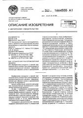 Сучкорезно-раскряжевочная машина (патент 1664555)