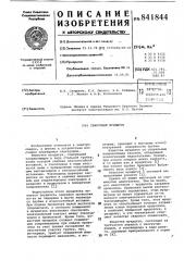Сварочный мундштук (патент 841844)