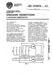 Устройство для бесщеточного возбуждения синхронной машины (патент 1476570)