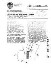 Устройство для защиты сопряжения выработок выпуска и доставки (патент 1314083)