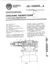 Устройство для поверхностного упрочнения деталей (патент 1038204)