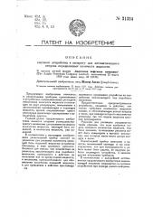Счетное устройство к аппарату для автоматического отпуска определенных количеств жидкости (патент 31334)