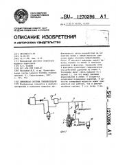 Дизельная система топливоподачи (патент 1270396)