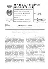 Пневматическое мембранное вычислительноеустройство (патент 295911)