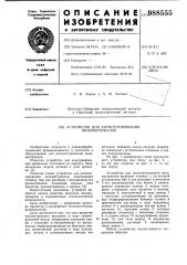 Устройство для антисептирования пиломатериалов (патент 988555)