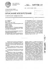 Способ изготовления электрических соединителей (патент 1697158)