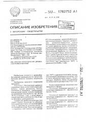 Способ изготовления древесностружечных плит (патент 1782752)