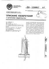 Устройство для контроля натяжения каната (патент 1230957)