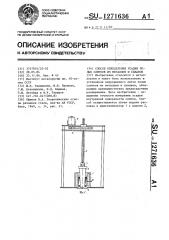 Способ определения усадки полых слитков из металлов и сплавов (патент 1271636)