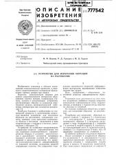 Устройство для испытания образцов на растяжение (патент 777542)