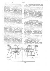 Отрезной станок для удаления техно-логических прибылей c литых заготовокпоршней (патент 846097)