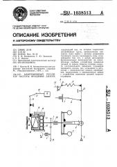 Центробежный регулятор частоты вращения дизеля (патент 1038513)