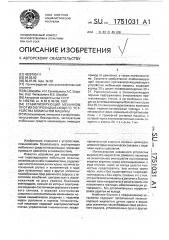 Стабилизирующий механизм противоопрокидывающего устройства мобильной машины (патент 1751031)