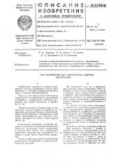 Устройство для дозирования сыпучих материалов (патент 632906)