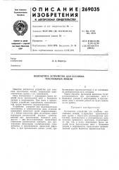 Контактное устройство для останова текстильных машин (патент 269035)