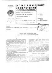 Оправка для волочения труб на непрерывном волочильном стане (патент 188469)