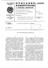 Электрический соединитель (патент 803060)