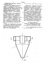 Гидроциклон (патент 808161)