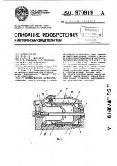 Пневматический перфоратор (патент 970919)