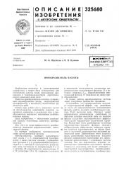 Патент ссср  325680 (патент 325680)