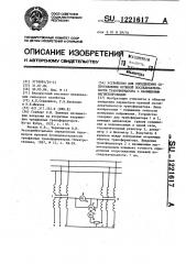 Устройство для определения сопротивления нулевой последовательности трансформатора с насыщенным магнитопроводом (патент 1221617)