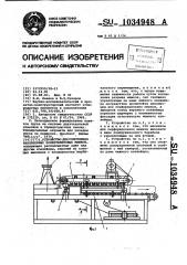 Устройство для уплотнения наполненных полиэтиленовых мешков (патент 1034948)